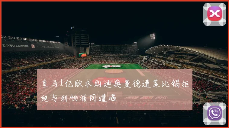 皇马1亿欧求购迪奥曼德遭莱比锡拒绝与利物浦同遭遇
