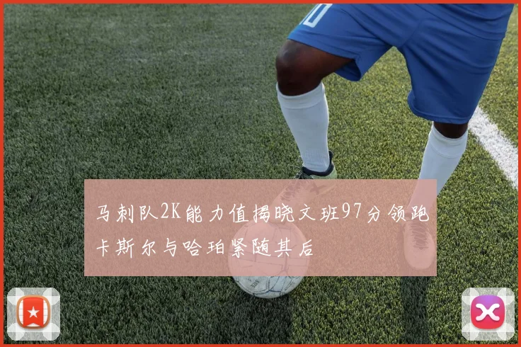 马刺队2K能力值揭晓文班97分领跑卡斯尔与哈珀紧随其后