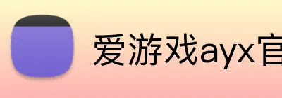爱游戏ayx官网 Logo